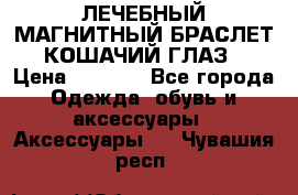 ЛЕЧЕБНЫЙ МАГНИТНЫЙ БРАСЛЕТ “КОШАЧИЙ ГЛАЗ“ › Цена ­ 5 880 - Все города Одежда, обувь и аксессуары » Аксессуары   . Чувашия респ.